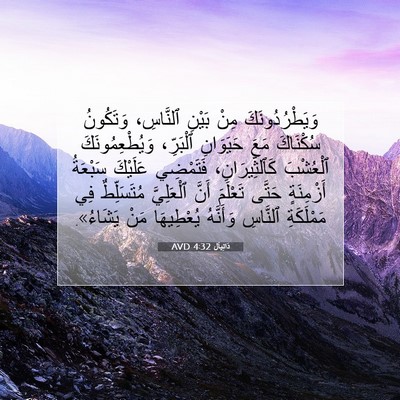 Picture 07 - دَانِيآل 4:32 AVD - وَيَطْرُدُونَكَ مِنْ - Bible Verse Picture