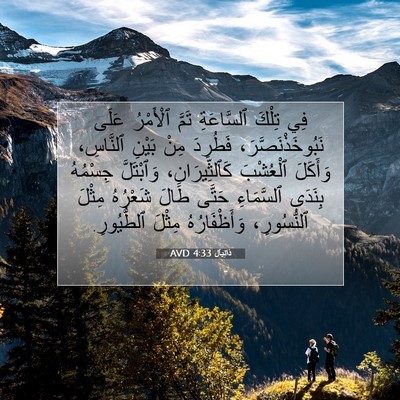 Picture 07 - دَانِيآل 4:33 AVD - فِي تِلْكَ ٱلسَّاعَةِ - Bible Verse Picture