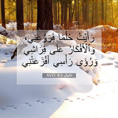 Picture 07 - دَانِيآل 4:5 AVD - رَأَيْتُ حُلْمًا - Bible Verse Picture