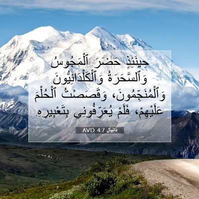 Picture 07 - دَانِيآل 4:7 AVD - حِينَئِذٍ حَضَرَ - Bible Verse Picture
