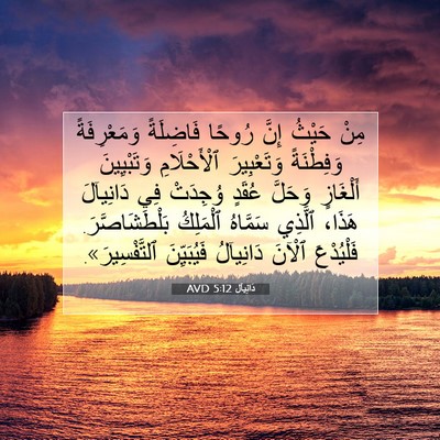 Picture 07 - دَانِيآل 5:12 AVD - مِنْ حَيْثُ إِنَّ رُوحًا - Bible Verse Picture