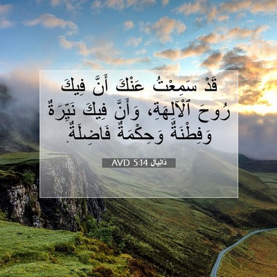Picture 07 - دَانِيآل 5:14 AVD - قَدْ سَمِعْتُ عَنْكَ أَنَّ - Bible Verse Picture