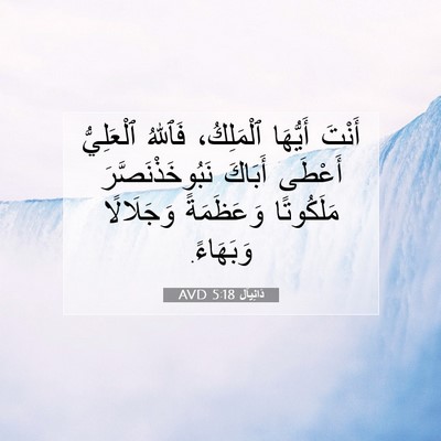 Picture 07 - دَانِيآل 5:18 AVD - أَنْتَ أَيُّهَا - Bible Verse Picture