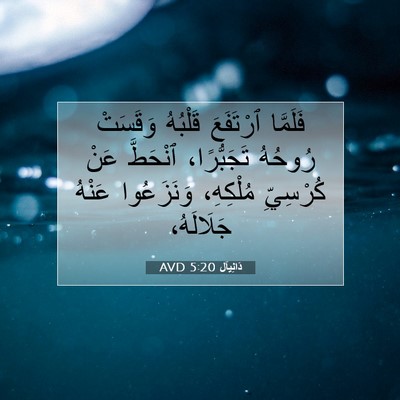 Picture 07 - دَانِيآل 5:20 AVD - فَلَمَّا ٱرْتَفَعَ - Bible Verse Picture
