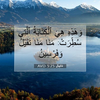 Picture 07 - دَانِيآل 5:25 AVD - وَهَذِهِ هِيَ - Bible Verse Picture