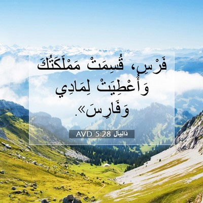 Picture 07 - دَانِيآل 5:28 AVD - فَرْسِ، قُسِمَتْ - Bible Verse Picture