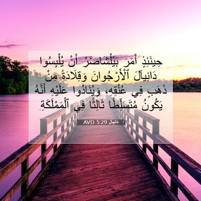 Picture 07 - دَانِيآل 5:29 AVD - حِينَئِذٍ أَمَرَ - Bible Verse Picture