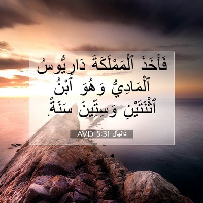 Picture 07 - دَانِيآل 5:31 AVD - فَأَخَذَ ٱلْمَمْلَكَةَ - Bible Verse Picture