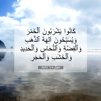Picture 07 - دَانِيآل 5:4 AVD - كَانُوا يَشْرَبُونَ - Bible Verse Picture