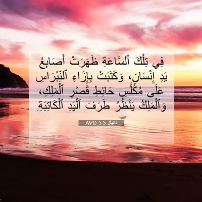 Picture 07 - دَانِيآل 5:5 AVD - فِي تِلْكَ ٱلسَّاعَةِ - Bible Verse Picture