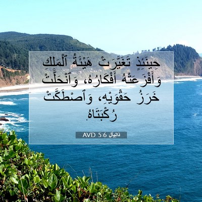 Picture 07 - دَانِيآل 5:6 AVD - حِينَئِذٍ تَغَيَّرَتْ - Bible Verse Picture