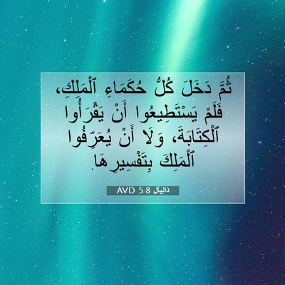 Picture 07 - دَانِيآل 5:8 AVD - ثُمَّ دَخَلَ كُلُّ - Bible Verse Picture