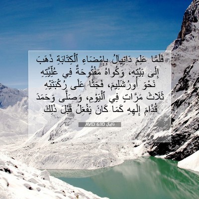 Picture 07 - دَانِيآل 6:10 AVD - فَلَمَّا عَلِمَ دَانِيآلُ - Bible Verse Picture