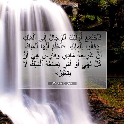 Picture 07 - دَانِيآل 6:15 AVD - فَٱجْتَمَعَ أُولَئِكَ - Bible Verse Picture