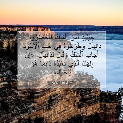 Picture 07 - دَانِيآل 6:16 AVD - حِينَئِذٍ أَمَرَ - Bible Verse Picture