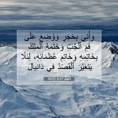 Picture 07 - دَانِيآل 6:17 AVD - وَأُتِيَ بِحَجَرٍ - Bible Verse Picture