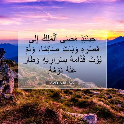 Picture 07 - دَانِيآل 6:18 AVD - حِينَئِذٍ مَضَى ٱلْمَلِكُ - Bible Verse Picture