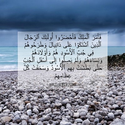 Picture 07 - دَانِيآل 6:24 AVD - فَأَمَرَ ٱلْمَلِكُ - Bible Verse Picture