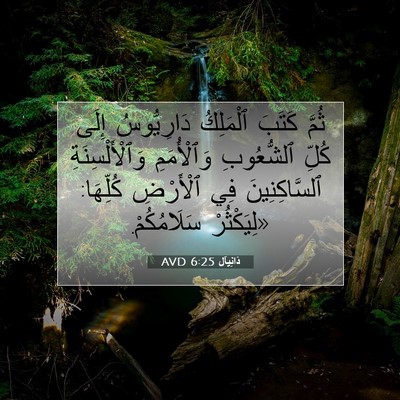 Picture 07 - دَانِيآل 6:25 AVD - ثُمَّ كَتَبَ ٱلْمَلِكُ - Bible Verse Picture