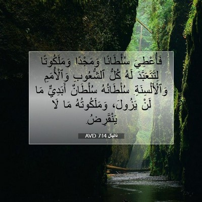 Picture 07 - دَانِيآل 7:14 AVD - فَأُعْطِيَ سُلْطَانًا - Bible Verse Picture