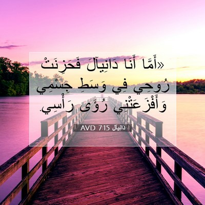 Picture 07 - دَانِيآل 7:15 AVD - «أَمَّا أَنَا دَانِيآلَ - Bible Verse Picture