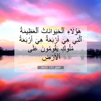 Picture 07 - دَانِيآل 7:17 AVD - هَؤُلَاءِ ٱلْحَيَوَانَاتُ - Bible Verse Picture