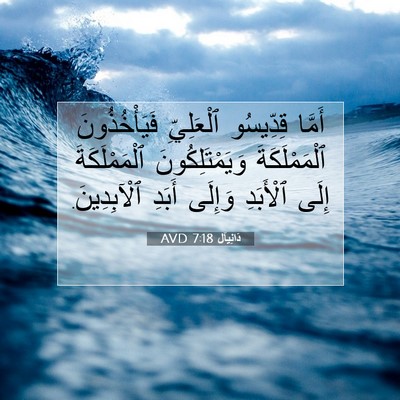 Picture 07 - دَانِيآل 7:18 AVD - أَمَّا قِدِّيسُو - Bible Verse Picture