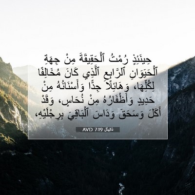 Picture 07 - دَانِيآل 7:19 AVD - حِينَئِذٍ رُمْتُ - Bible Verse Picture