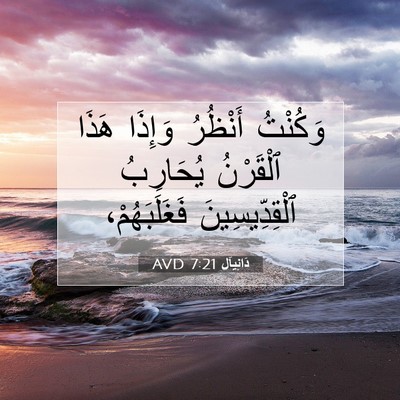Picture 07 - دَانِيآل 7:21 AVD - وَكُنْتُ أَنْظُرُ وَإِذَا - Bible Verse Picture