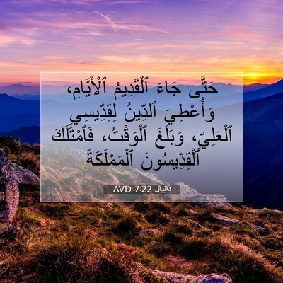 Picture 07 - دَانِيآل 7:22 AVD - حَتَّى جَاءَ ٱلْقَدِيمُ - Bible Verse Picture
