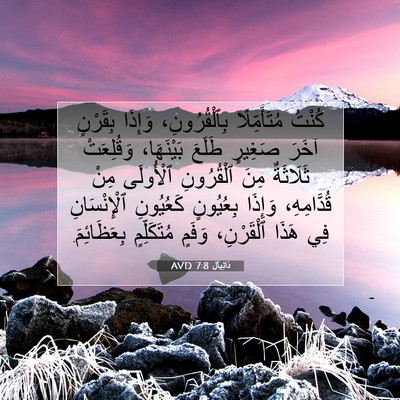 Picture 07 - دَانِيآل 7:8 AVD - كُنْتُ مُتَأَمِّلًا - Bible Verse Picture