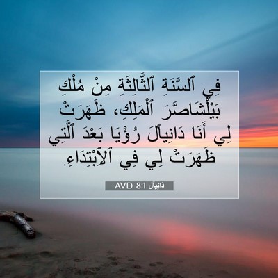 Picture 07 - دَانِيآل 8:1 AVD - فِي ٱلسَّنَةِ - Bible Verse Picture