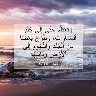 Picture 07 - دَانِيآل 8:10 AVD - وَتَعَظَّمَ حَتَّى إِلَى - Bible Verse Picture