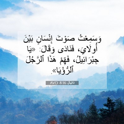 Picture 07 - دَانِيآل 8:16 AVD - وَسَمِعْتُ صَوْتَ - Bible Verse Picture
