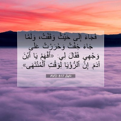 Picture 07 - دَانِيآل 8:17 AVD - فَجَاءَ إِلَى حَيْثُ - Bible Verse Picture