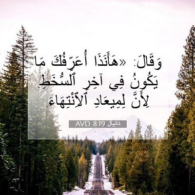 Picture 07 - دَانِيآل 8:19 AVD - وَقَالَ: «هَأَنَذَا - Bible Verse Picture