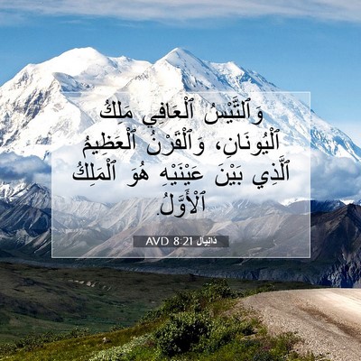 Picture 07 - دَانِيآل 8:21 AVD - وَٱلتَّيْسُ ٱلْعَافِي - Bible Verse Picture