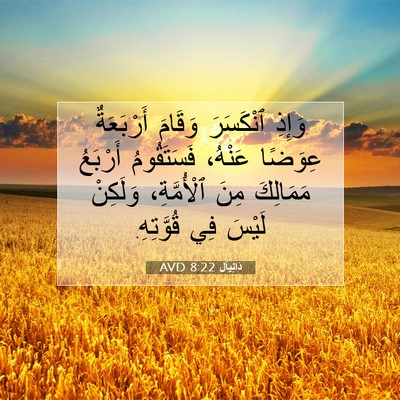 Picture 07 - دَانِيآل 8:22 AVD - وَإِذِ ٱنْكَسَرَ وَقَامَ - Bible Verse Picture