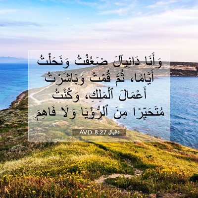 Picture 07 - دَانِيآل 8:27 AVD - وَأَنَا دَانِيآلَ - Bible Verse Picture