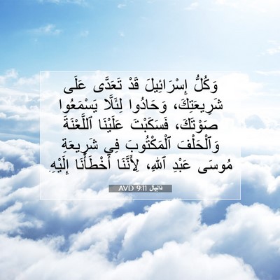 Picture 07 - دَانِيآل 9:11 AVD - وَكُلُّ إِسْرَائِيلَ قَدْ - Bible Verse Picture
