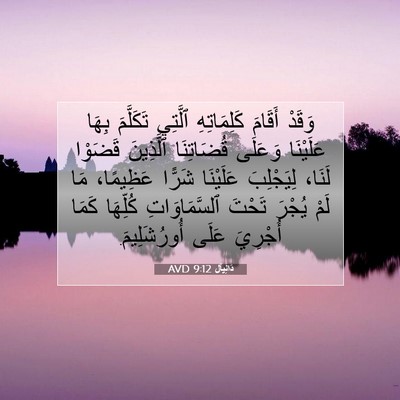 Picture 07 - دَانِيآل 9:12 AVD - وَقَدْ أَقَامَ - Bible Verse Picture