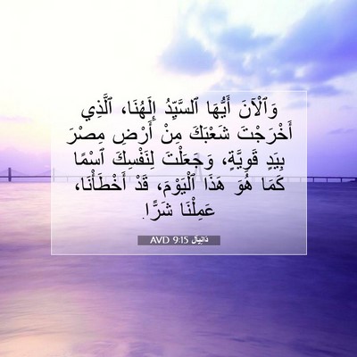 Picture 07 - دَانِيآل 9:15 AVD - وَٱلْآنَ أَيُّهَا - Bible Verse Picture