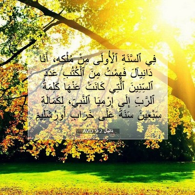Picture 07 - دَانِيآل 9:2 AVD - فِي ٱلسَّنَةِ ٱلْأُولَى - Bible Verse Picture