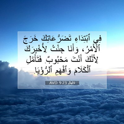 Picture 07 - دَانِيآل 9:23 AVD - فِي ٱبْتِدَاءِ - Bible Verse Picture