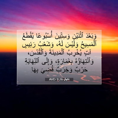 Picture 07 - دَانِيآل 9:26 AVD - وَبَعْدَ ٱثْنَيْنِ - Bible Verse Picture