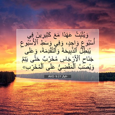 Picture 07 - دَانِيآل 9:27 AVD - وَيُثَبِّتُ عَهْدًا مَعَ - Bible Verse Picture