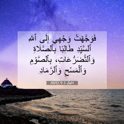 Picture 07 - دَانِيآل 9:3 AVD - فَوَجَّهْتُ وَجْهِي إِلَى - Bible Verse Picture