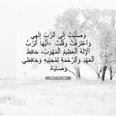 Picture 07 - دَانِيآل 9:4 AVD - وَصَلَّيْتُ إِلَى - Bible Verse Picture