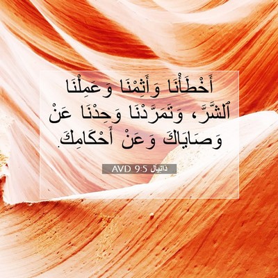Picture 07 - دَانِيآل 9:5 AVD - أَخْطَأْنَا وَأَثِمْنَا - Bible Verse Picture