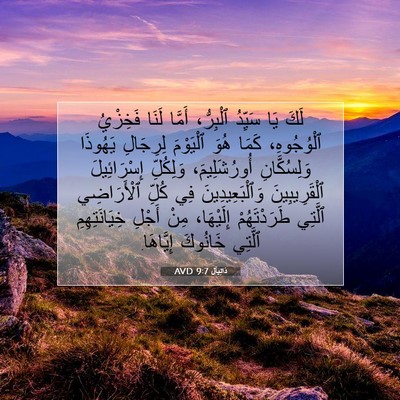 Picture 07 - دَانِيآل 9:7 AVD - لَكَ يَا سَيِّدُ ٱلْبِرُّ، - Bible Verse Picture